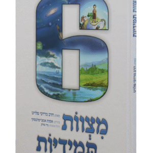6-מצוות-תמידיות-2