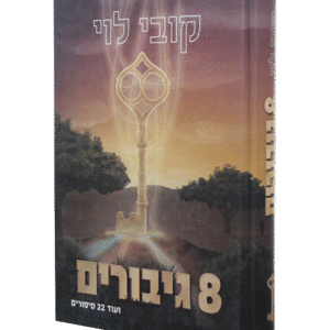 8-גיבורים-1