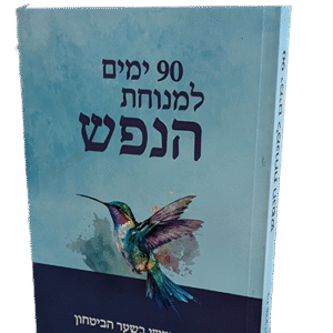 90-ימים-למנוחת-הנפש