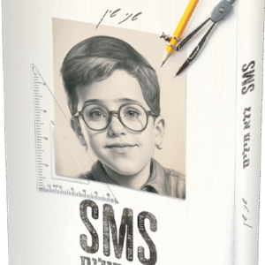 SMS ללא מילים