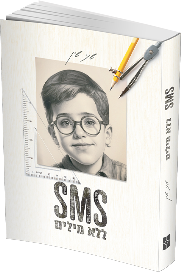 SMS ללא מילים