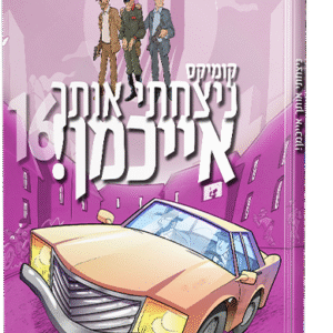 ניצחתי אותך אייכמן 16