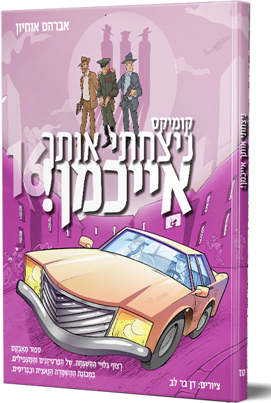 ניצחתי אותך אייכמן 16