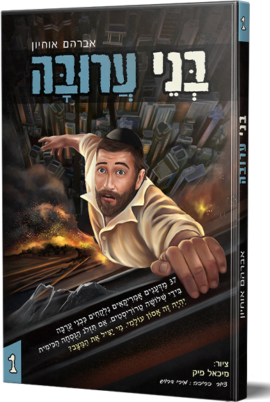בן ערובה 1