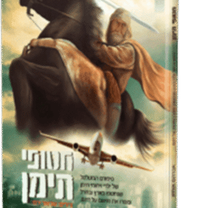 חטופי תימן 2