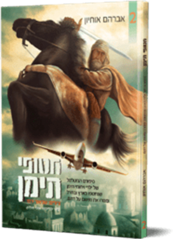 חטופי תימן 2