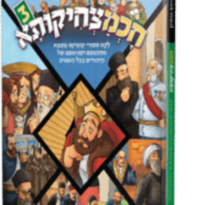 חכמצחיקותא 3