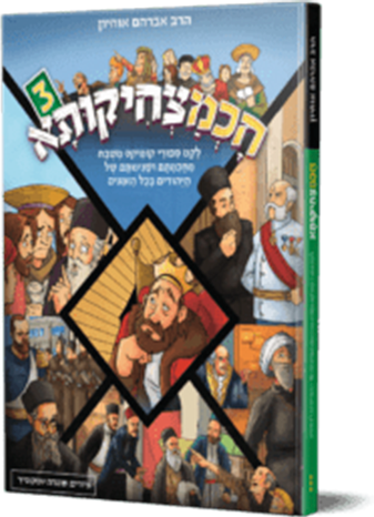 חכמצחיקותא 3