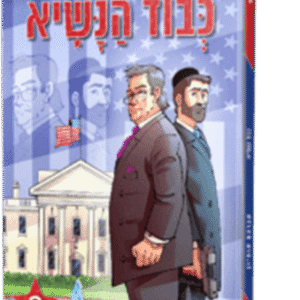 כבוד הנשיא 2