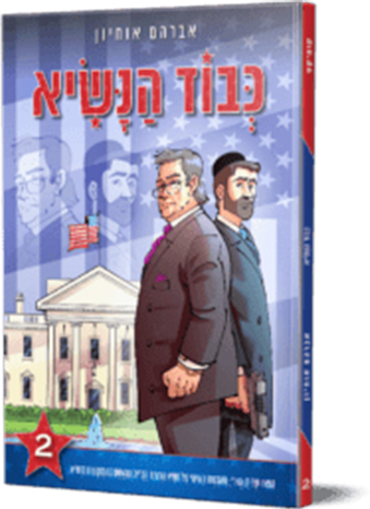 כבוד הנשיא 2