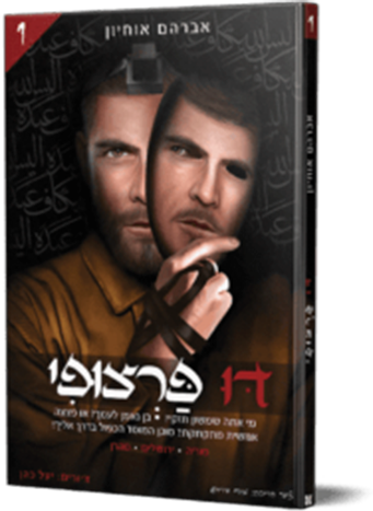 דו פרצופי 1