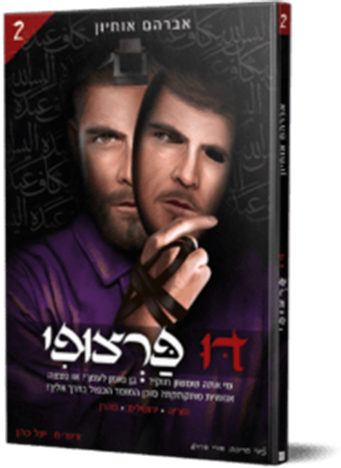 דו פרצופי 2