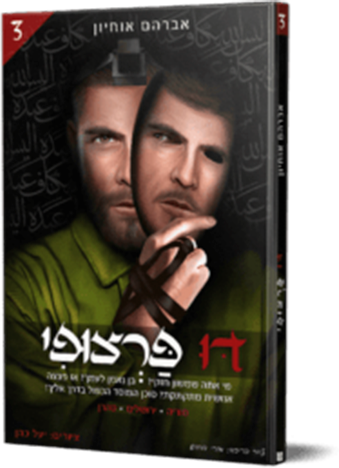 דו פרצופי 3