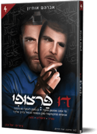 דו פרצופי 4