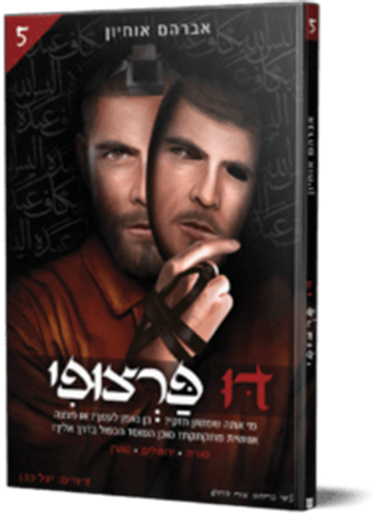 דו פרצופי 5