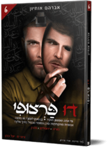 דו פרצופי 6