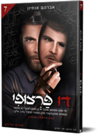 דו פרצופי 7