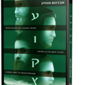 העוקץ 3