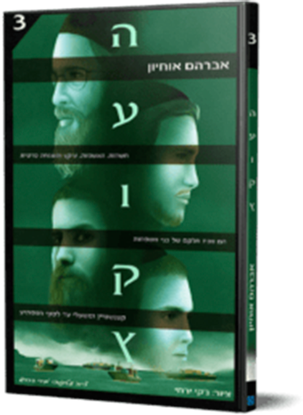 העוקץ 3