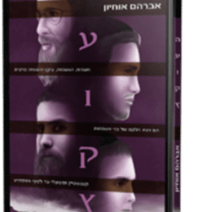 העוקץ 4