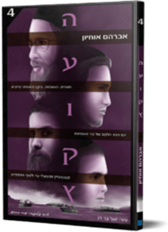 העוקץ 4