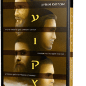 העוקץ 5