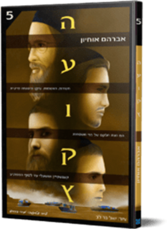 העוקץ 5