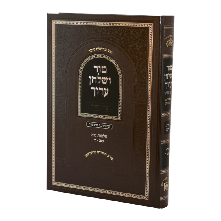 טור ושולחן ערוך עוז והדר - נדה