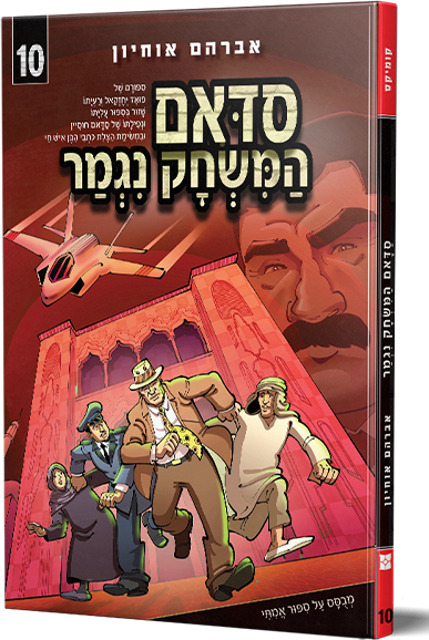 סדאם המשחק נגמר 10