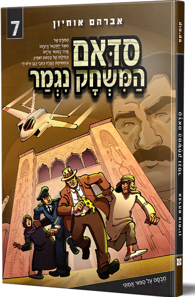 סדאם המשחק נגמר 7
