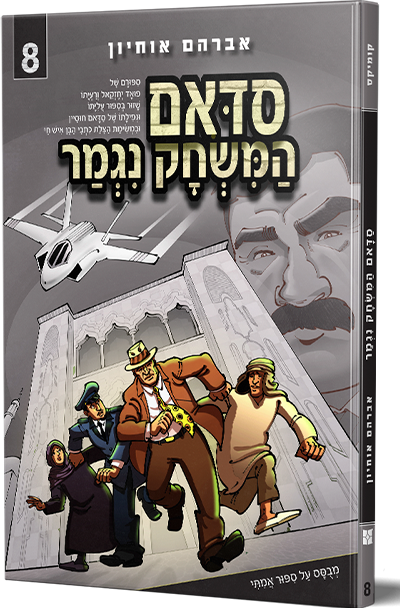 סדאם המשחק נגמר 8