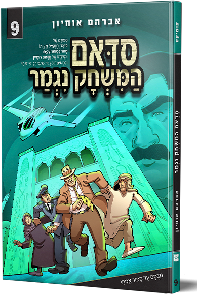 סדאם המשחק נגמר 9
