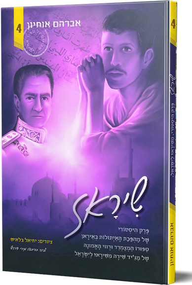 שיראז 4