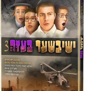 ישיבישער בעזה 3