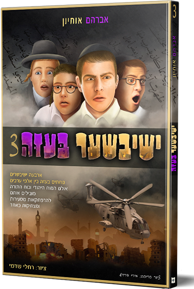 ישיבישער בעזה 3