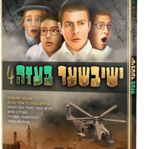 ישיבישער בעזה 4