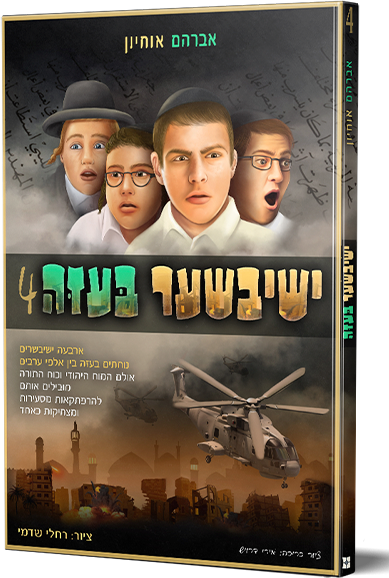 ישיבישער בעזה 4