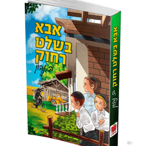 אבא-בשלט-הדמיה