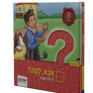 אבא-למה-ברכות-השחר-copy