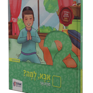 אבא-למה-מודה-אני-copy