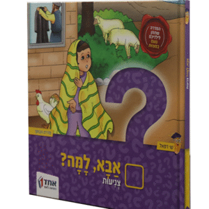אבא-למה-צניעות-copy