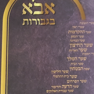 אבוא-בגבורות-ב