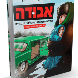 אבודה-הדמיה