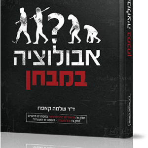 אבולוציה-במבחן
