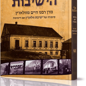 אבי-הישיבות