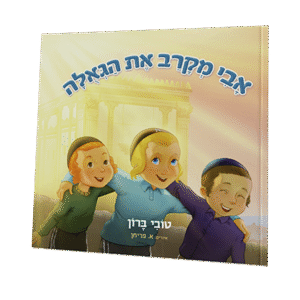 אבי-מקרב-את-הגאולה