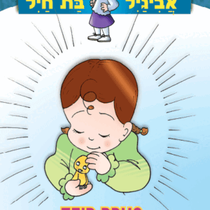 אביגיל-והגוזל