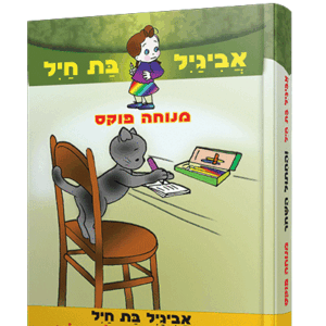 אביגיל-והחתול-הדמיה