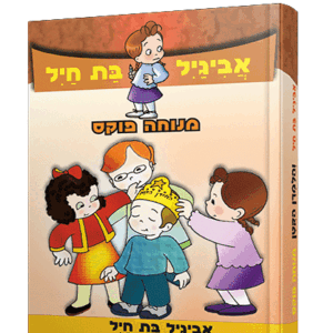 אביגיל-והלמדן-הדמיה