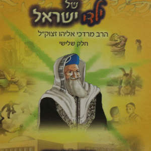 אביהם-של-ילדי-ישראל